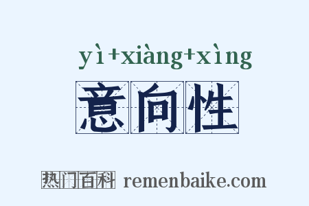 意向性是什么意思的图片